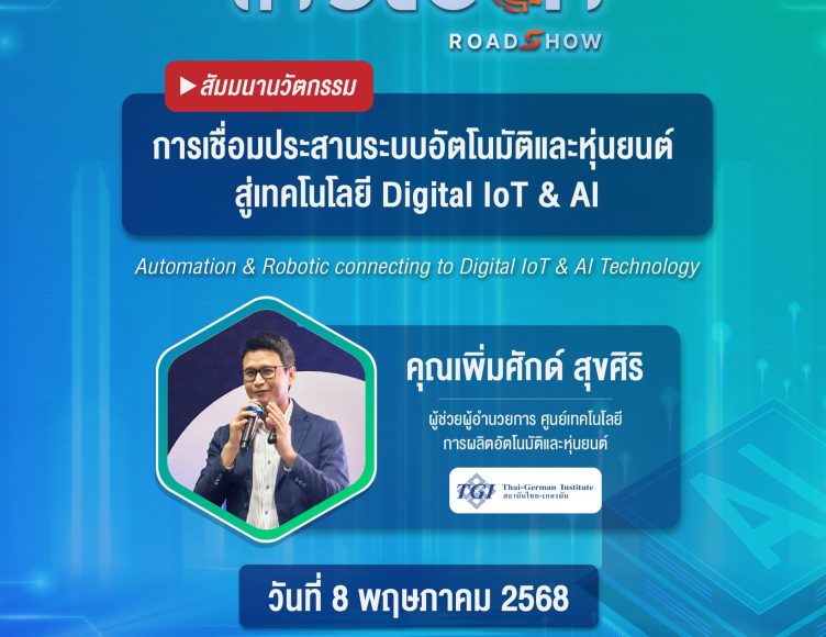 Indtech Roadshow 2025 (ครั้งที่14)
