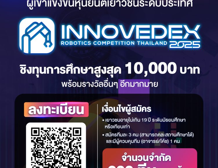โครงการอบรม และแข่งขันหุ่นยนต์ระดับประเทศ INNOVEDEX 2025